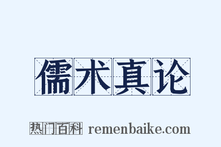 儒术真论是什么意思的图片